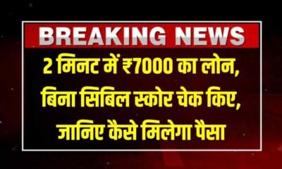 Without Cibil 7000 Mobile Loan