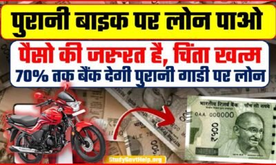 Purani Bike Par Loan Kaise Le