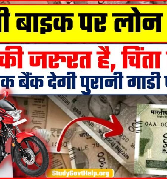 Purani Bike Par Loan Kaise Le