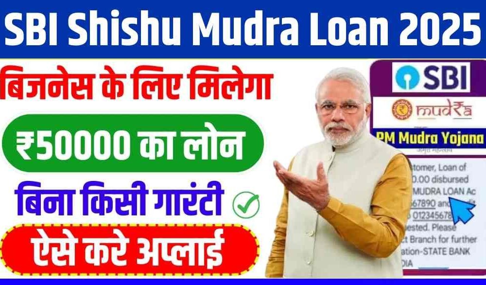 SBI Shishu Mudra Loan 2025